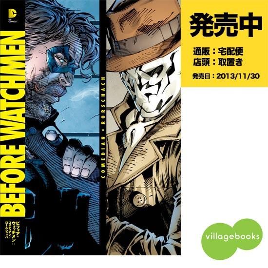 ビフォア ウォッチメン コメディアン ロールシャッハ アメコミ専門店 Verse Comics ヴァースコミックス