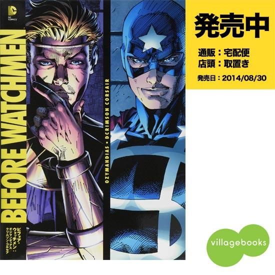 ビフォア ウォッチメン オジマンディアス クリムゾン コルセア アメコミ専門店 Verse Comics ヴァースコミックス ビフォア ウォッチメン オジマンディアス クリムゾン コルセア アメコミ専門店 Verse Comics ヴァースコミックス
