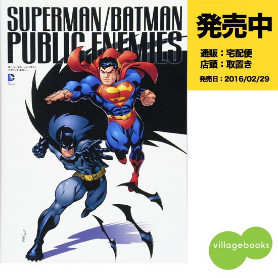 スーパーマン バットマン パブリック エネミー アメコミ専門店 Verse Comics ヴァースコミックス