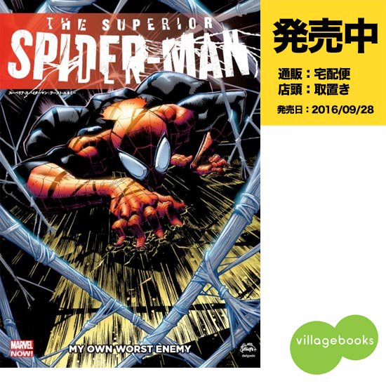 日本最大のブランド スーペリア・スパイダーマン:ワースト・エネミー 