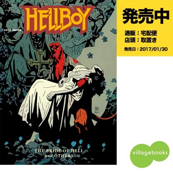 ヘルボーイ 地獄の花嫁 アメコミ専門店 Verse Comics ヴァースコミックス
