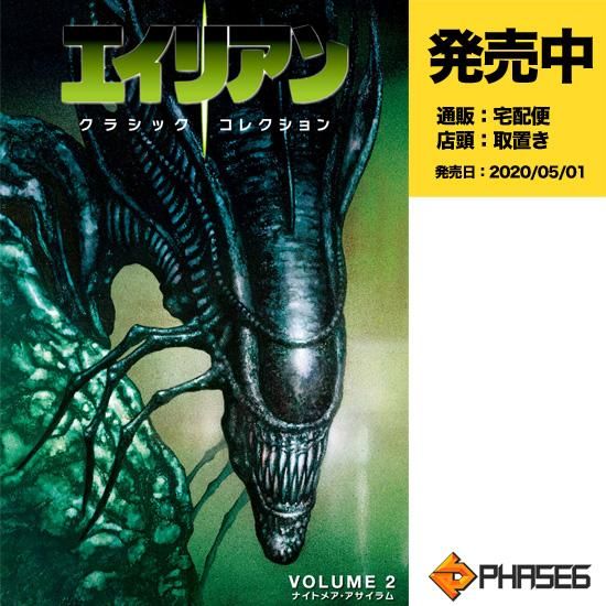 エイリアン：クラシックコレクション 2 ナイトメア・アサイラム