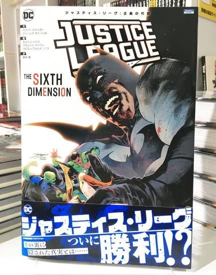 ジャスティス・リーグ：正義の代償 - アメコミ専門店 verse