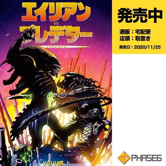 エイリアンVSプレデター 1 ブラッドタイム【限定カバー版
