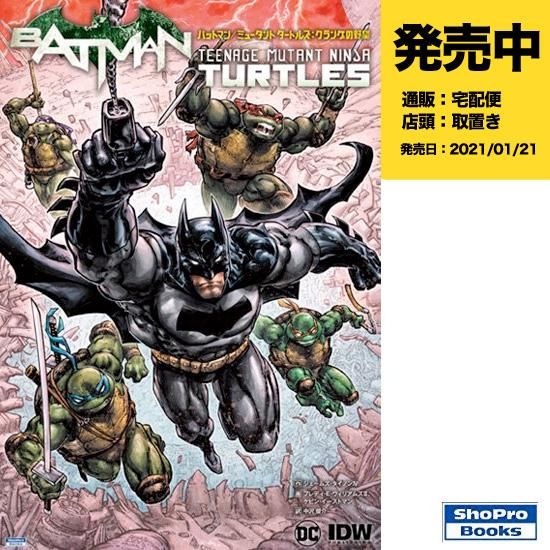 バットマン ミュータント タートルズ クランゲの野望 アメコミ専門店 Verse Comics ヴァースコミックス バットマン ミュータント タートルズ クランゲの野望 アメコミ専門店 Verse Comics ヴァースコミックス