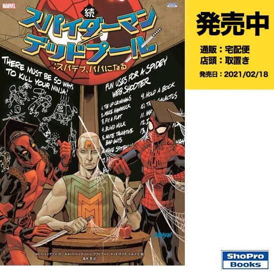 続 スパイダーマン デッドプール スパデプ パパになる アメコミ専門店 Verse Comics ヴァースコミックス