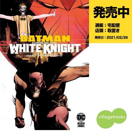 バットマン カース オブ ホワイトナイト アメコミ専門店 Verse Comics ヴァースコミックス