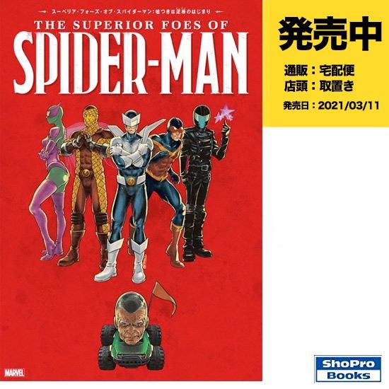 スーペリア・フォーズ・オブ・スパイダーマン：嘘つきは泥棒（ヴィラン）のはじまり - アメコミ専門店 verse COMICS [ヴァースコミックス]