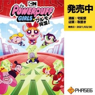 発売中 パワーパフガールズ アメコミ専門店 Verse Comics ヴァースコミックス