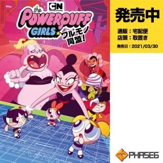 発売中 パワーパフガールズ アメコミ専門店 Verse Comics ヴァースコミックス 発売中 パワーパフガールズ アメコミ専門店 Verse Comics ヴァースコミックス