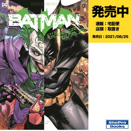 バットマン：ジョーカー・ウォー - アメコミ専門店 verse COMICS