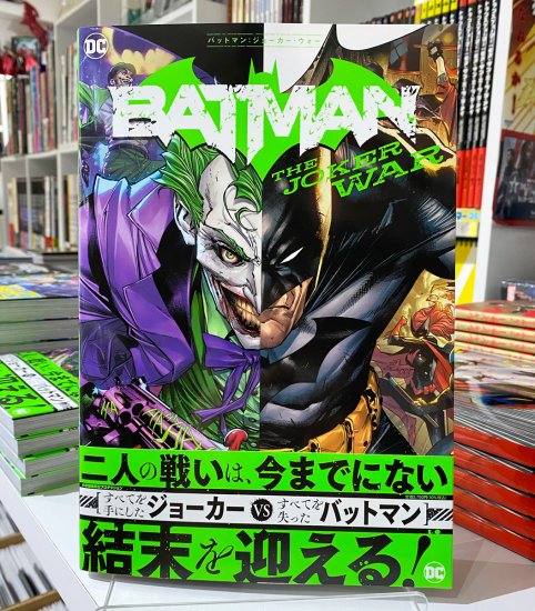 バットマン：ジョーカー・ウォー - アメコミ専門店 verse COMICS [ヴァースコミックス]