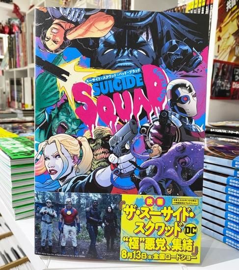 スーサイド・スクワッド：バッド・ブラッド - アメコミ専門店