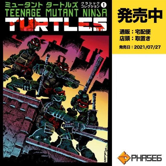 ミュータントタートルズ クラシックコレクション 1【通常版】 - アメコミ専門店 verse COMICS [ヴァースコミックス]
