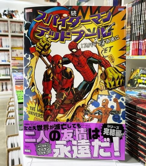 続 スパイダーマン デッドプール スパデプよ永遠に アメコミ専門店 Verse Comics ヴァースコミックス