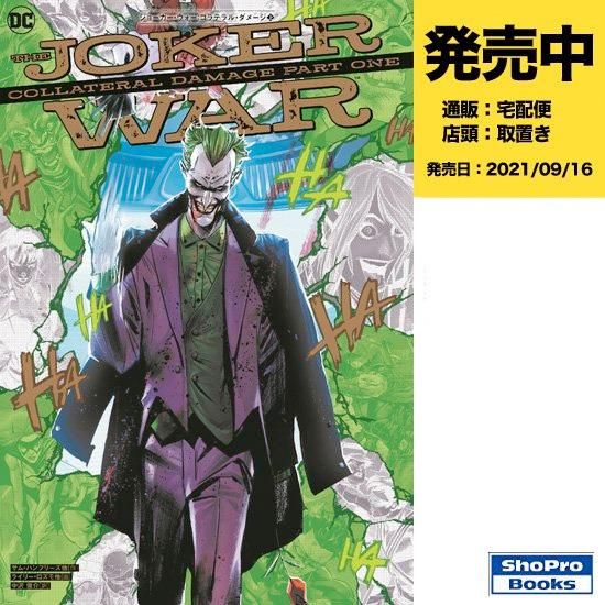 ジョーカー ウォー コラテラル ダメージ 上 アメコミ専門店 Verse Comics ヴァースコミックス ジョーカー ウォー コラテラル ダメージ 上 アメコミ専門店 Verse Comics ヴァースコミックス