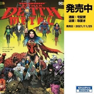 バットマン・デスメタル - アメコミ専門店 verse COMICS