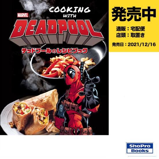 COOKING WITH DEADPOOL デッドプールのレシピブック - アメコミ専門店