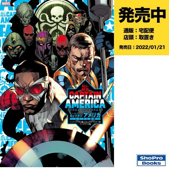 オールニュー キャプテン アメリカ ヒドラの逆襲 アメコミ専門店 Verse Comics ヴァースコミックス