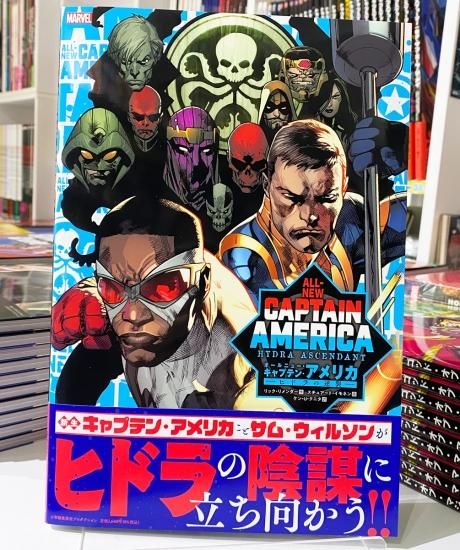 オールニュー・キャプテン・アメリカ：ヒドラの逆襲 - アメコミ