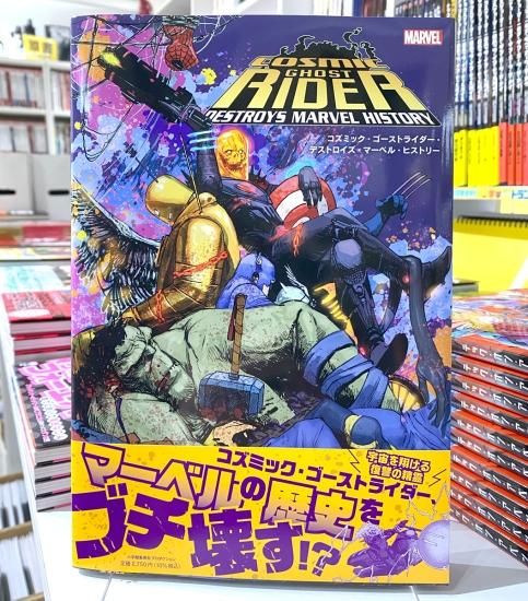 コズミック・ゴーストライダー・デストロイズ・マーベル コズミック・ゴーストライダー・デストロイズ・マーベル