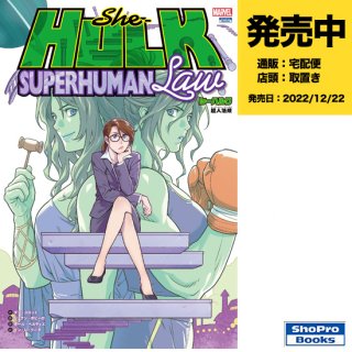【予約】シーハルク：超人法規（スーパーヒューマン・ロウ）（2022年12月22日発売予定）