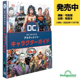 【予約】DCコミックス アルティメット・キャラクターガイド（2022年11月下旬発売予定）