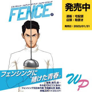 【予約】FENCE １（2023年01月31日頃発売予定）