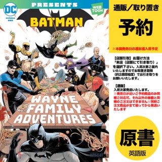 【予約】BATMAN WAYNE FAMILY ADVENTURES TP VOL 01（US2023年08月01日発売予定）