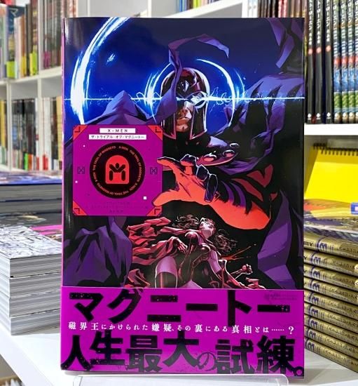 X-MEN：ザ・トライアル・オブ・マグニートー - アメコミ専門店