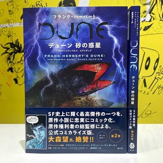 フランク・ハーバート デューン砂の惑星 グラフィックノベル 2