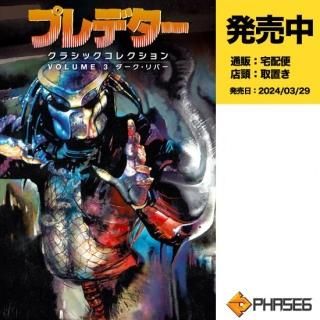 エイリアンVSプレデター（VOLUME 1） 【アメコミ】【邦訳