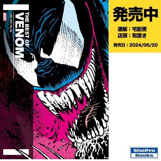 ベスト・オブ・ヴェノム - アメコミ専門店 verse COMICS ベスト・オブ・ヴェノム - アメコミ専門店 verse COMICS