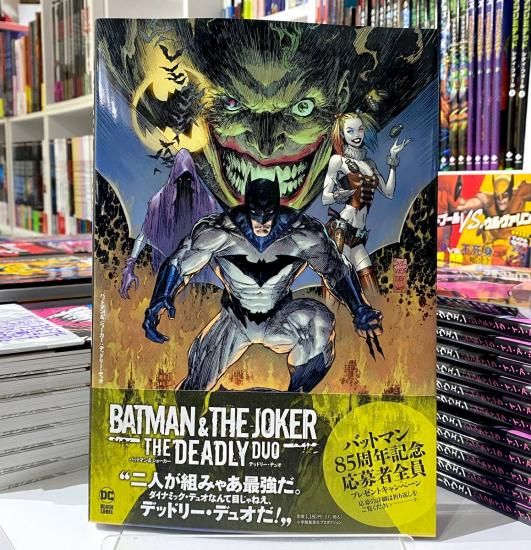 バットマン＆ジョーカー：デッドリー・デュオ - アメコミ専門店