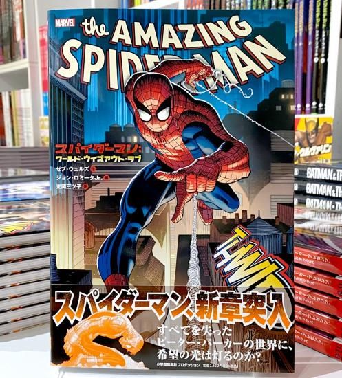 スパイダーマン:ワールド・ウィズアウト・ラブ - アメコミ専門 スパイダーマン:ワールド・ウィズアウト・ラブ - アメコミ専門