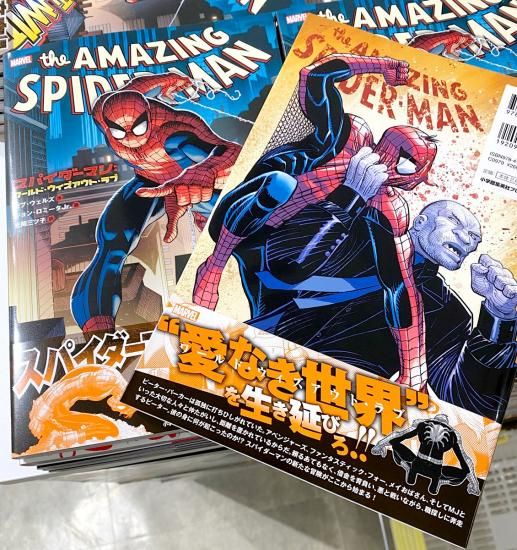 スパイダーマン：ワールド・ウィズアウト・ラブ - アメコミ専門