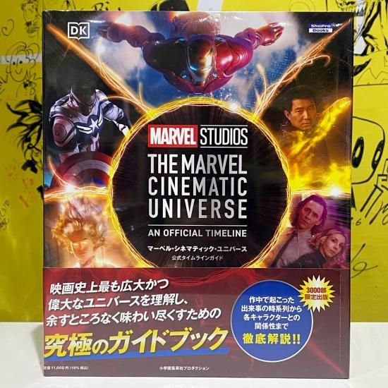マーベル・シネマティック・ユニバース公式タイムラインガイド マーベル・シネマティック・ユニバース公式タイムラインガイド