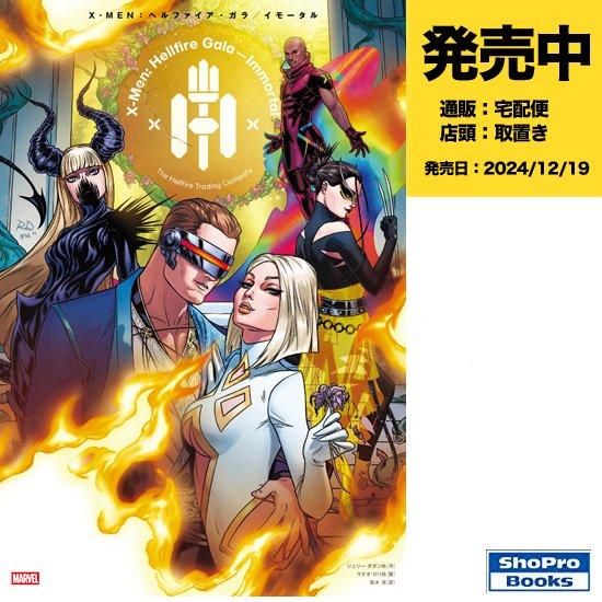 X-MEN:ヘルファイア・ガラ/イモータル - アメコミ専門店 verse X-MEN:ヘルファイア・ガラ/イモータル - アメコミ専門店 verse