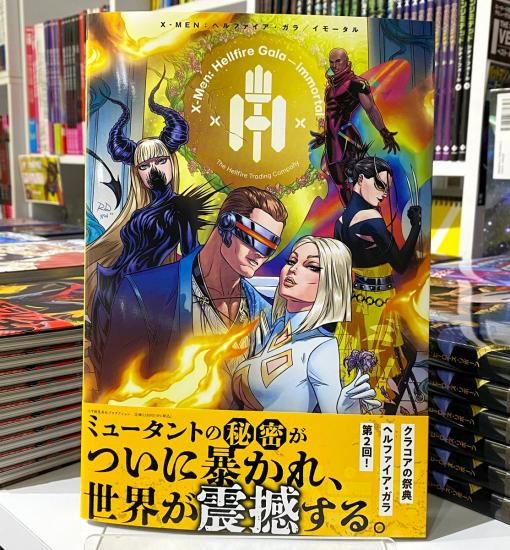 X-MEN:ヘルファイア・ガラ/イモータル - アメコミ専門店 verse X-MEN:ヘルファイア・ガラ/イモータル - アメコミ専門店 verse