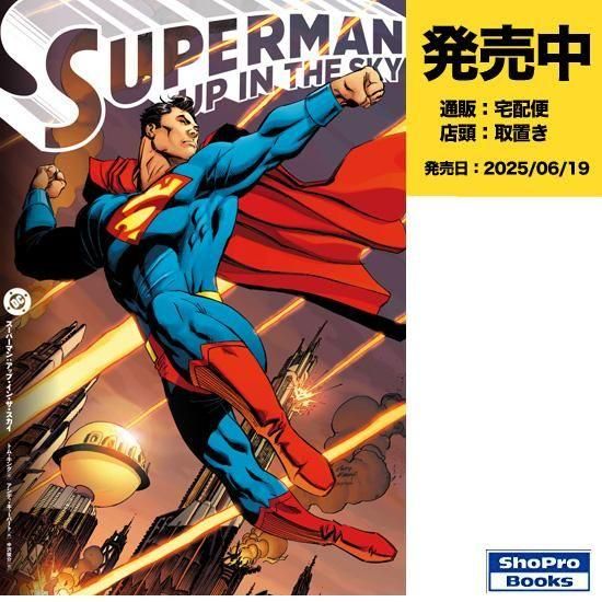 予約】スーパーマン：アップ・イン・ザ・スカイ（2025年06月19日