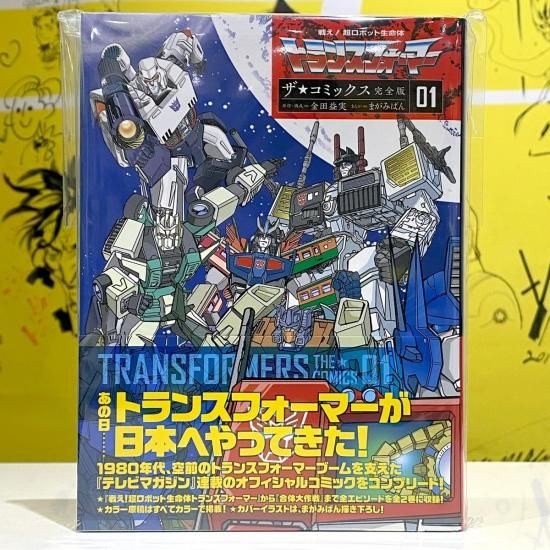 戦え！超ロボット生命体トランスフォーマー ザ☆コミックス完全