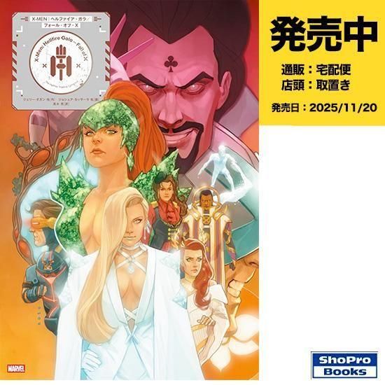X-MEN：ヘルファイア・ガラ／フォール・オブ・X - アメコミ専門店