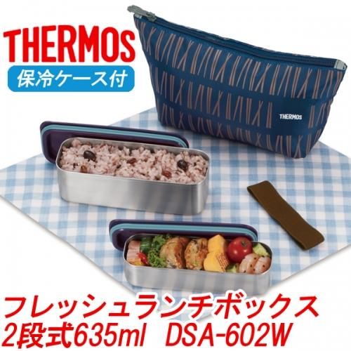 サーモス 弁当箱 2段式 Dsa 602w 635ml 保冷バッグ付 コン