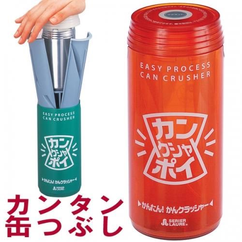 アルミ缶つぶし 空き缶つぶし器 カンクシャポイ スケルトンオレンジ