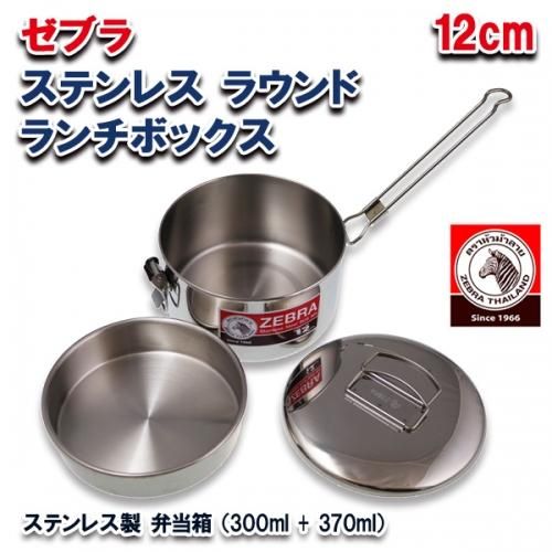 お弁当箱 ラウンドランチボックス ゼブラ ステンレス製 12cm 0627 お弁当箱 ラウンドランチボックス ゼブラ ステンレス製 12cm 0627