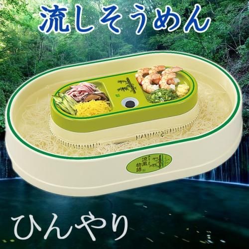 流しそうめん機 涼風 流しソーメン 流しそうめん機 涼風 流しソーメン