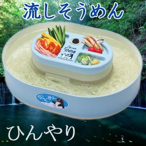 流しそうめん機 ペンギン 流しソーメン 流しそうめん機 ペンギン 流しソーメン