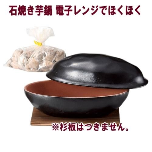 石焼き芋鍋 電子レンジでほくほく 黒釉 石 敷板付 石焼き芋鍋 電子レンジでほくほく 黒釉 石 敷板付