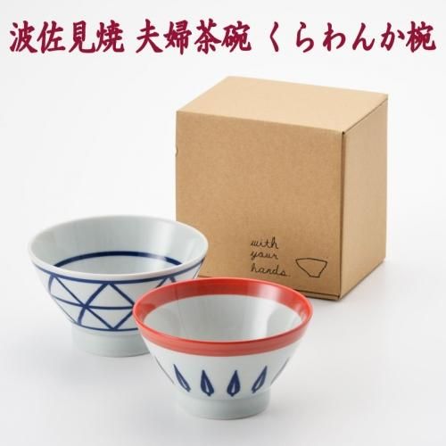 夫婦茶碗 波佐見焼 ラティス リーフ赤 ペア くらわんか椀セット おしゃれ 夫婦茶碗 波佐見焼 ラティス リーフ赤 ペア くらわんか椀セット おしゃれ