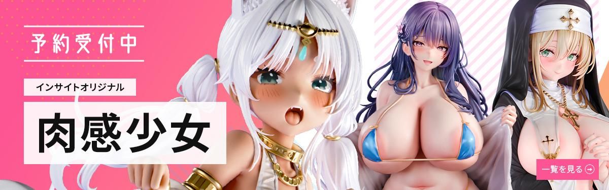 予約受付中 インサイトオリジナル 肉感少女 一覧を見る